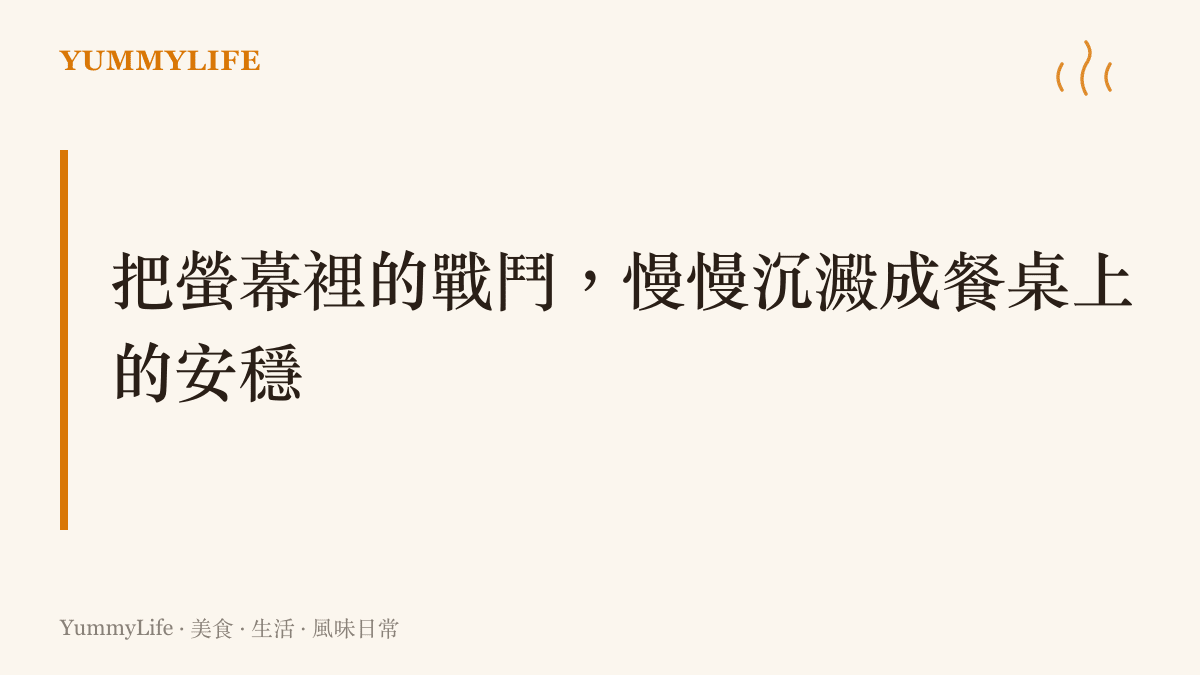說明將遊戲虛擬角色的戰鬥熱潮，轉化為廚房裡靜心製作宵夜的沉穩生活態度