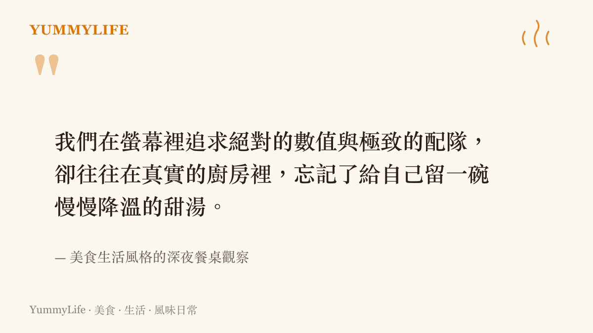 引述一段關於螢幕數值追求與真實廚房慢活節奏對比的觀察文字