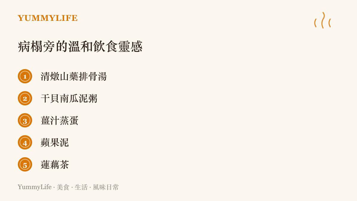 列出適合探病時準備的溫和飲食清單，包括山藥排骨湯與南瓜泥粥等