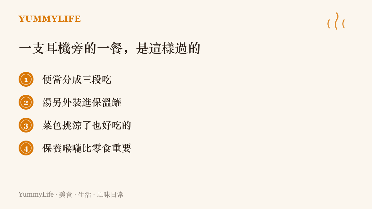 清單圖列出一支耳機旁的用餐日常：便當分成三段喫、湯另外裝進保溫罐、菜色挑涼了也好喫的、保養喉嚨比零食重要