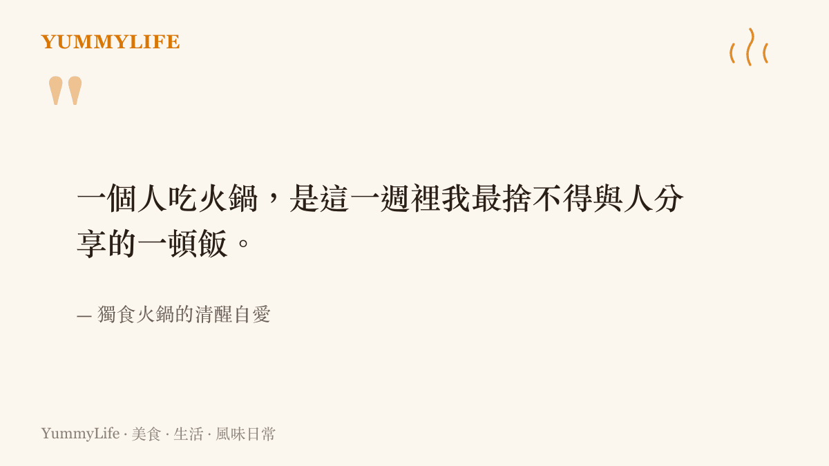一段引言卡片說明獨食火鍋並非孤單而是把一鍋湯煮成只屬於自己的溫柔款待