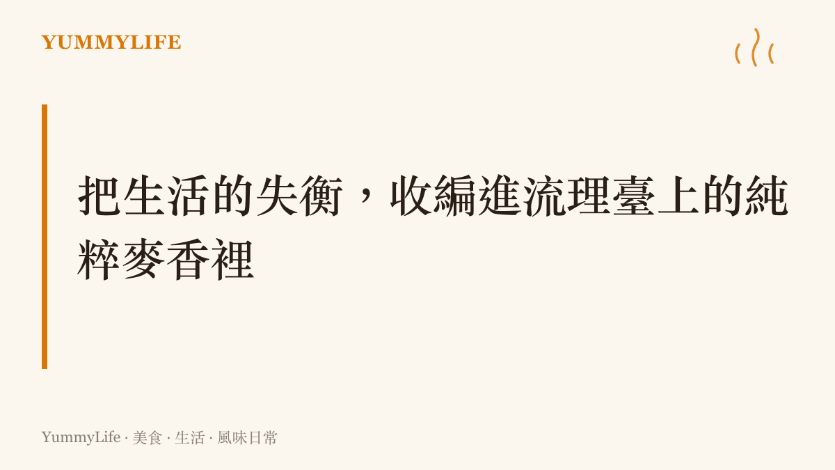 段落標題卡片，說明在親情越界與生活失衡的時刻，我們可以透過廚房裡的純粹手作找回屬於自己的秩序