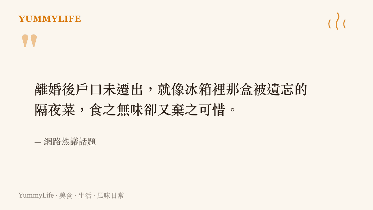 一張引述網路熱議話題的圖卡，說明離婚後未遷出的戶口宛如冰箱裡食之無味的隔夜菜