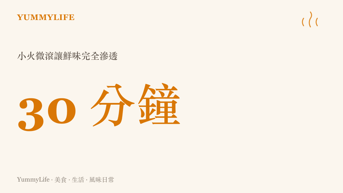 一張統計圖卡，呈現三十分鐘的小火微滾能讓柴魚鮮味完全滲透進蘿蔔中