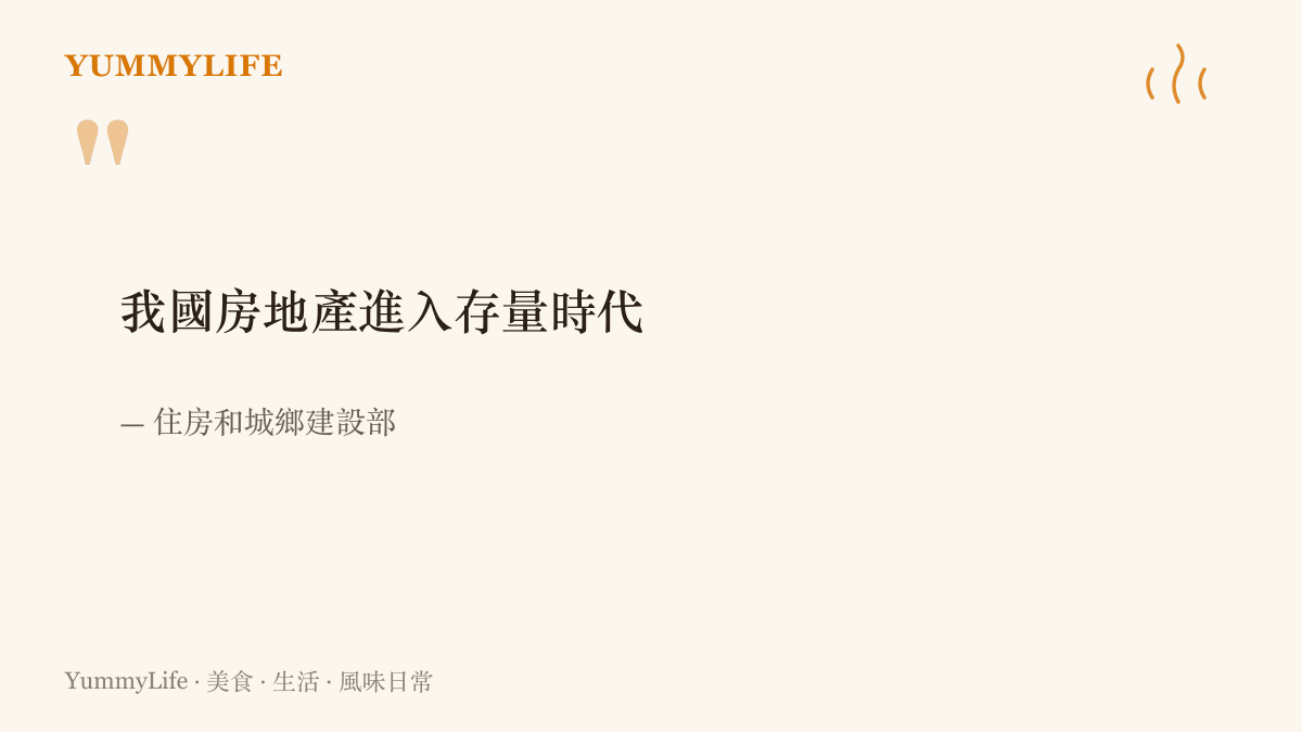 住房和城鄉建設部提出中國房地產進入存量時代的說法，指市場重心從新建房屋轉向既有房屋的買賣與更新