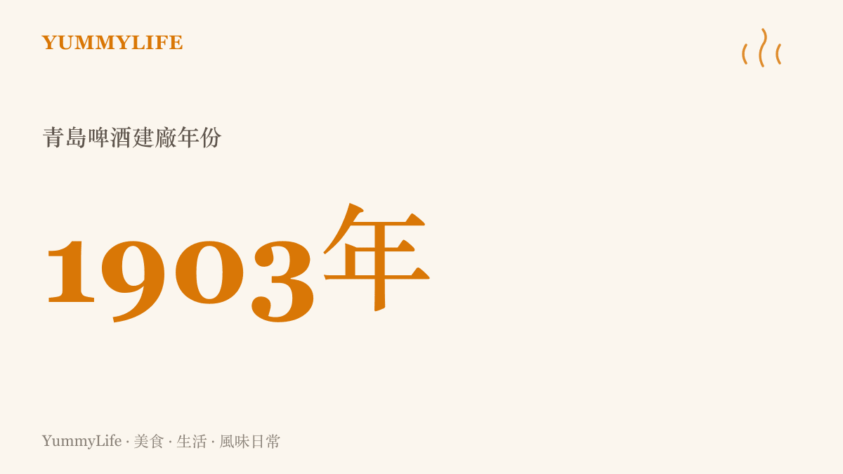 青島啤酒自1903年建廠，至今已走過超過一百年的釀造歷史