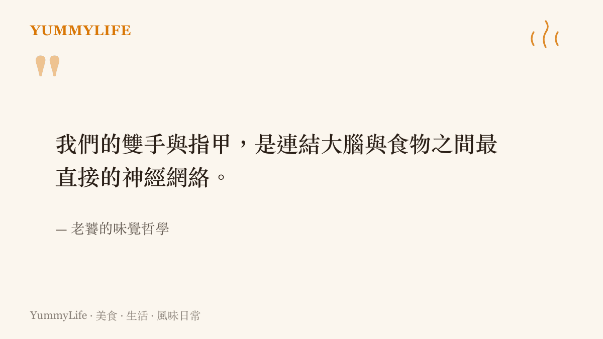 引言圖卡呈現一段關於雙手與指甲是連結大腦與食物最直接神經網絡的味覺哲學