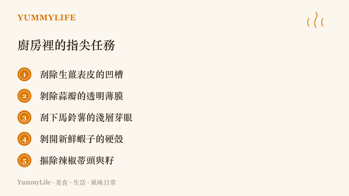 清單圖卡列出五項廚房裡需要依賴指甲與指尖完成的食材處理任務