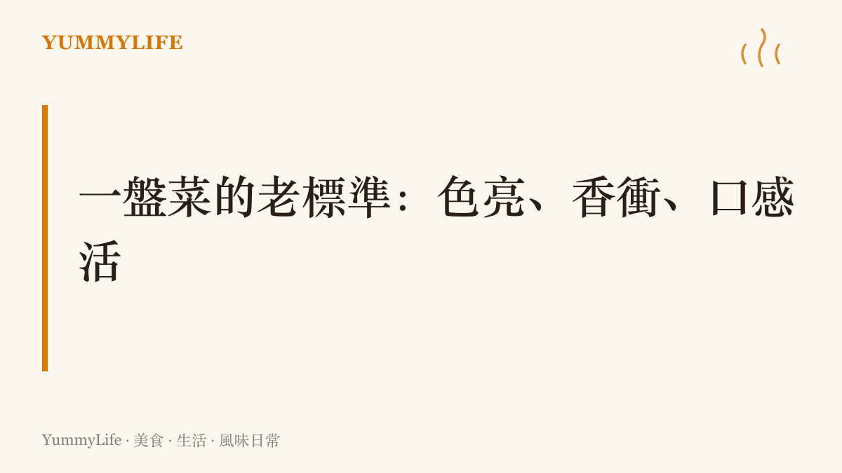 圖卡呈現一盤菜的老標準：顏色要亮、香氣要衝、口感要活，點出《活色生香》片名借用了廚房裡的判菜原則