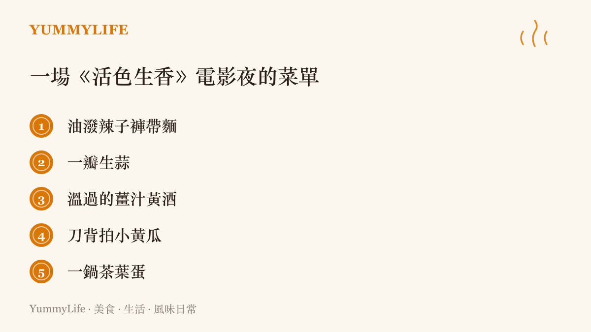 圖卡列出電影夜菜單的五個項目：油潑辣子褲帶麵、一瓣生蒜、溫過的薑汁黃酒、刀背拍小黃瓜與一鍋茶葉蛋