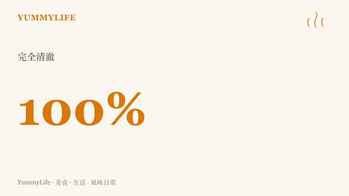 呈現百分之百完全清澈狀態的數據視覺化，象徵完美過濾雜質後的純粹高湯