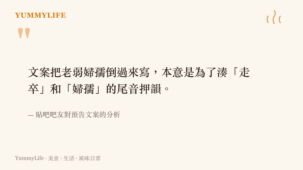 引言圖卡呈現貼吧吧友的分析觀點，指出預告文案倒裝成語是為了讓走卒與婦孺兩詞的尾音押韻