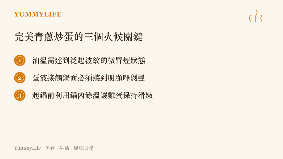完美青蔥炒蛋的三個火候控制關鍵點：油溫判斷、聽覺確認與起鍋時機