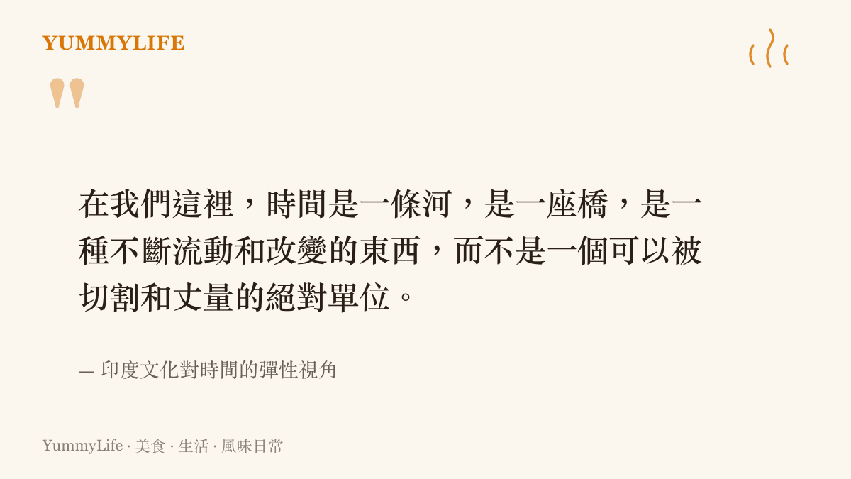 引述印度文化將時間視為不斷流動的河流，而非可被精準切割的絕對單位的觀點
