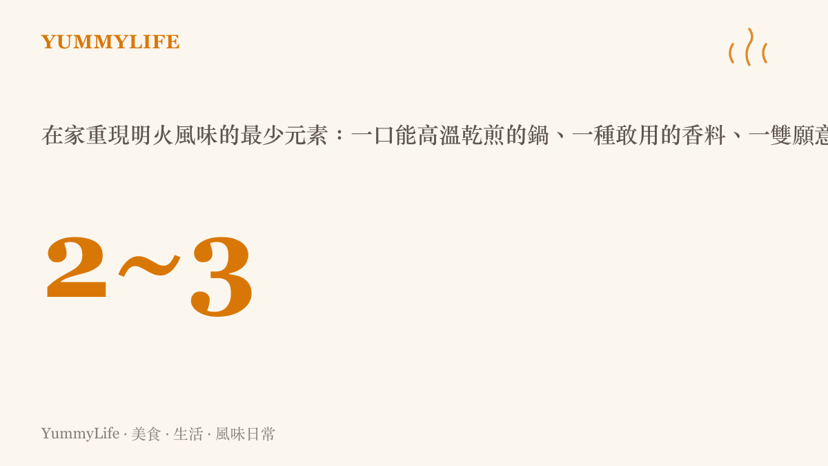 說明在家重現明火燒烤風味只需要兩到三個關鍵元素的數據圖卡