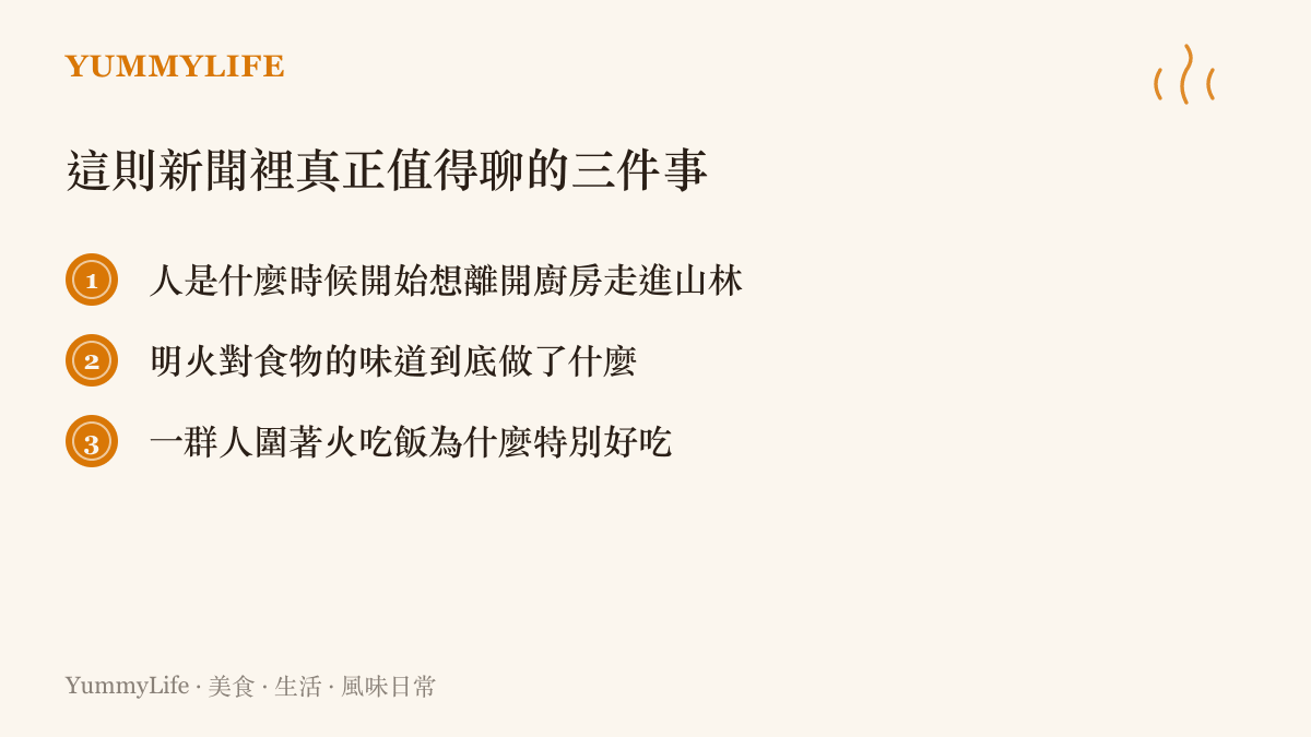 整理印度遊客深山明火燒烤新聞背後值得探討的三個飲食生活面向