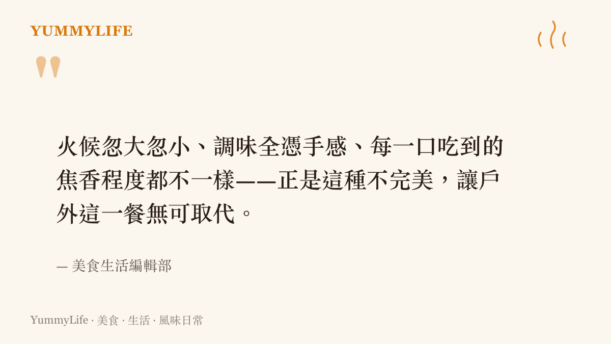 描述戶外明火燒烤的不完美反而造就獨特風味的引言圖卡