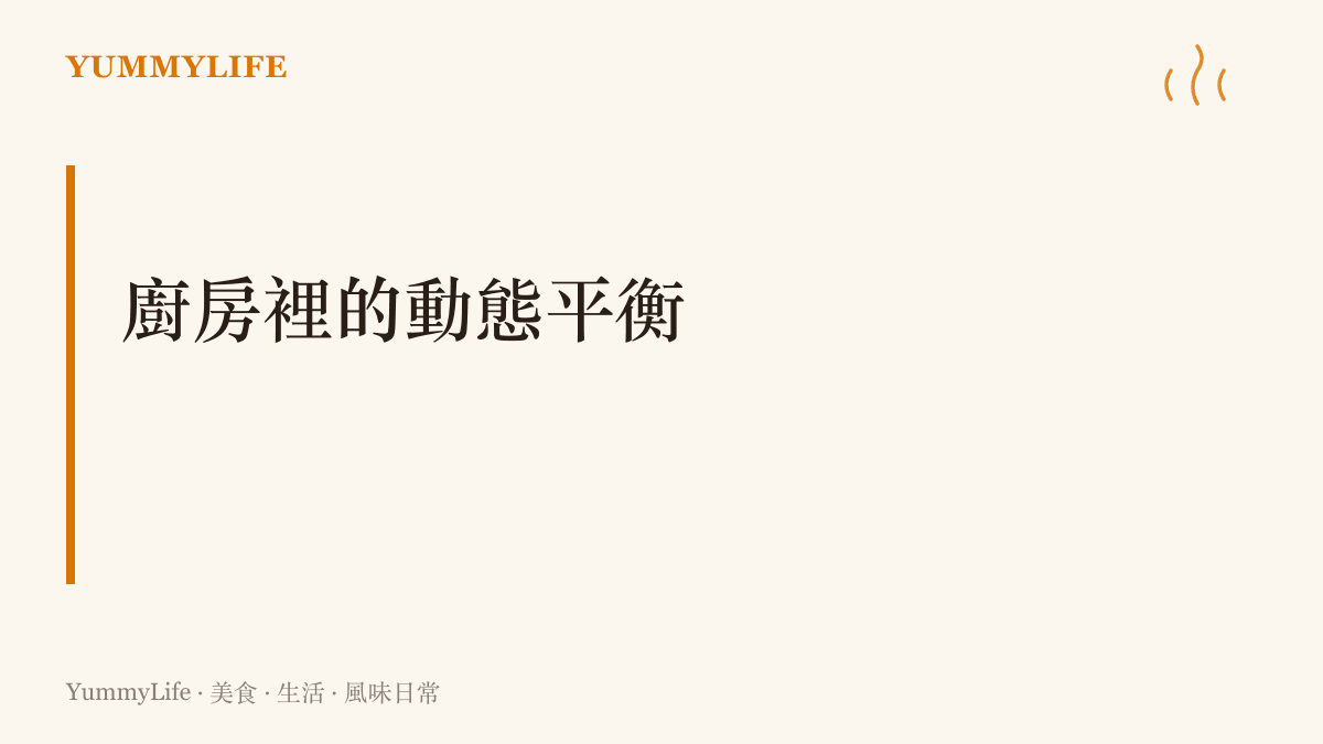 段落標題強調廚房裡的動態平衡與產業景氣循環的關聯