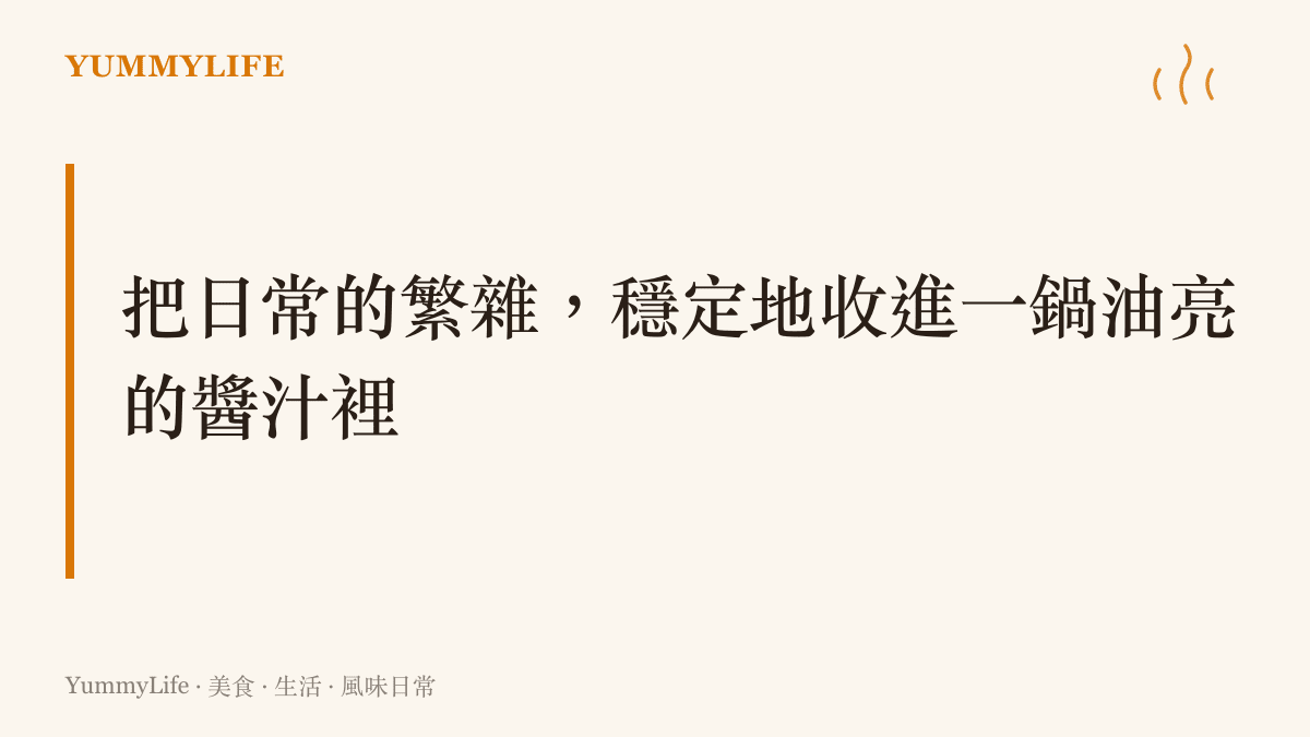 一段描述廚房如何用穩定的烹調程序，將生活的繁雜轉化為踏實風味的文字