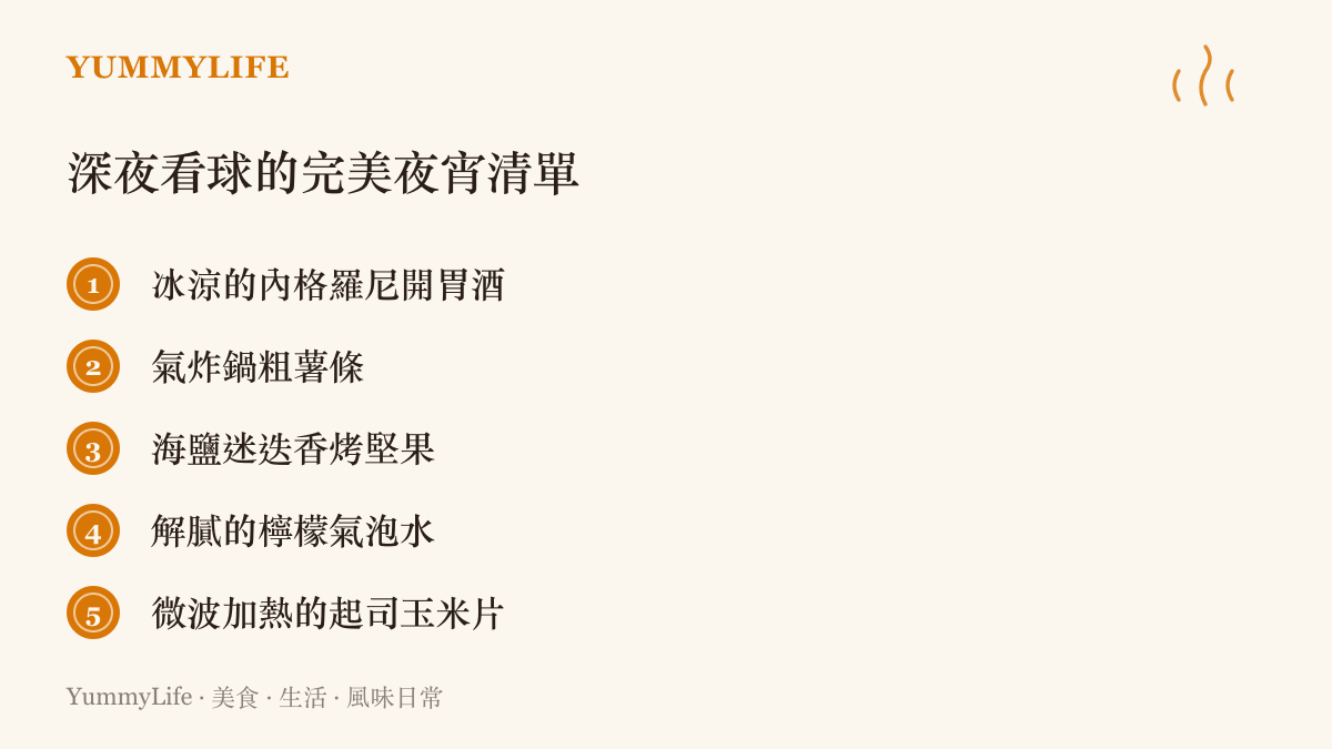 圖卡列舉五項適合在深夜看球時享用的輕盈夜宵與飲品