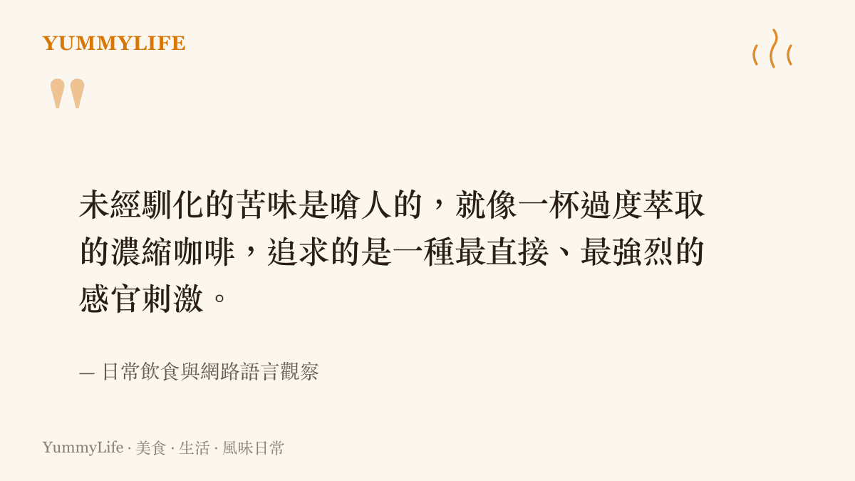 引述了將未經修飾的網路黑話比喻為過度萃取之苦澀咖啡的觀察文字
