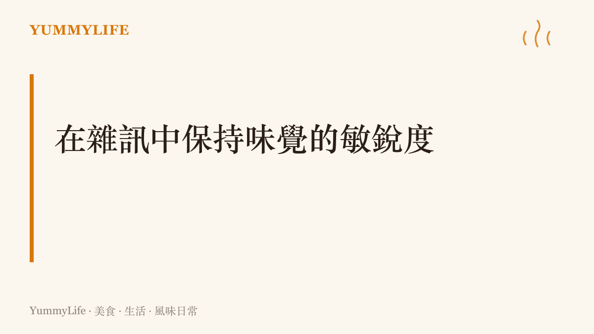 說明在充滿網路黑話與雜訊的時代中，我們依然可以選擇保持自我敏銳度，專注於日常餐桌上那份味道均衡的真實餐點