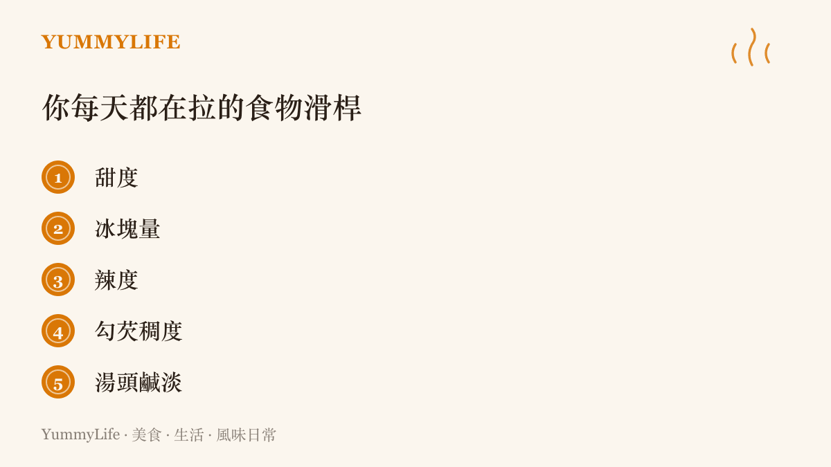 列出日常飲食裡由自己動手調整濃淡的五種口味選項：甜度、冰塊量、辣度、勾芡稠度與湯頭鹹淡