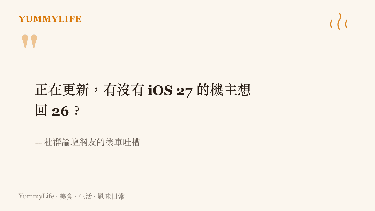 引述社羣論壇網友對於手機系統升級至新版後感到不適，因而懷念舊版本穩定性的幽默發言。