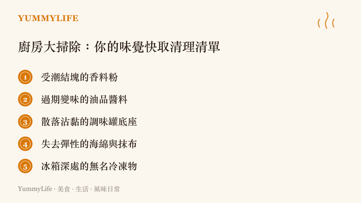 列舉出廚房中常見需要被清理淘汰的五大類項目，包含受潮香料與過期醬料等，幫助恢復烹飪空間的清爽。