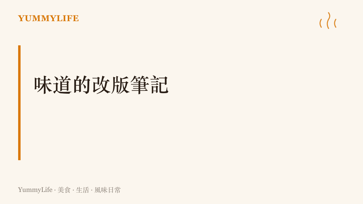 圖卡以味道的改版筆記為題，建議每次重做同一道菜時記下日期與當次調整內容