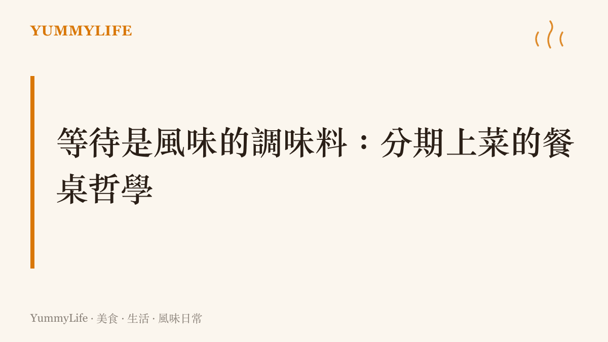 說明西式套餐分批上菜的節奏如何提升味覺體驗，呼應科技產品分期發表的策略