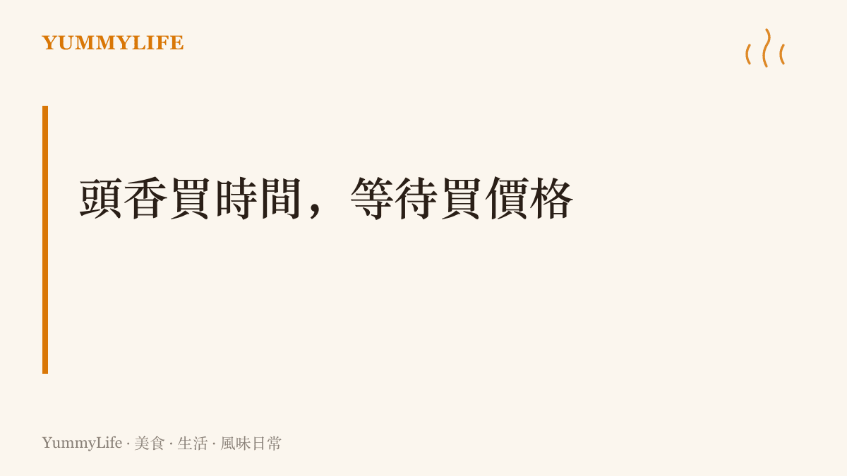 搶頭香的人嘗的是今年第一口的新鮮與話題，等降價的人守的是量產期最甜的價格，兩種買法各有所得