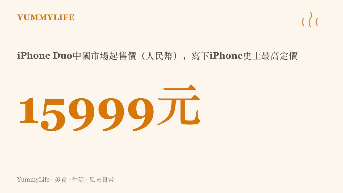 iPhone Duo於中國市場以15999元人民幣起售，創下iPhone歷來最高定價，換算新臺幣約七萬元