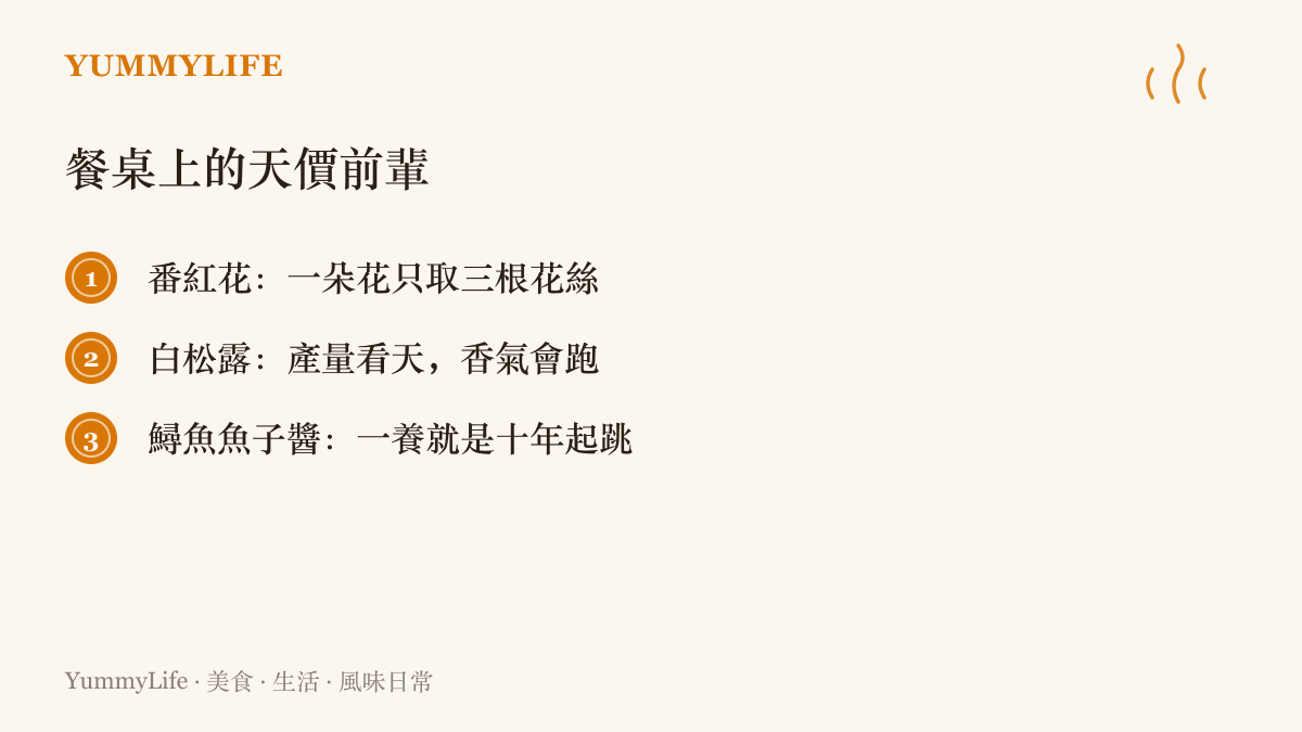 番紅花、白松露與鱘魚魚子醬三種昂貴食材的稀少原因：一朵花只取三根花絲、產量看天且香氣易散、養殖十年以上才能取卵