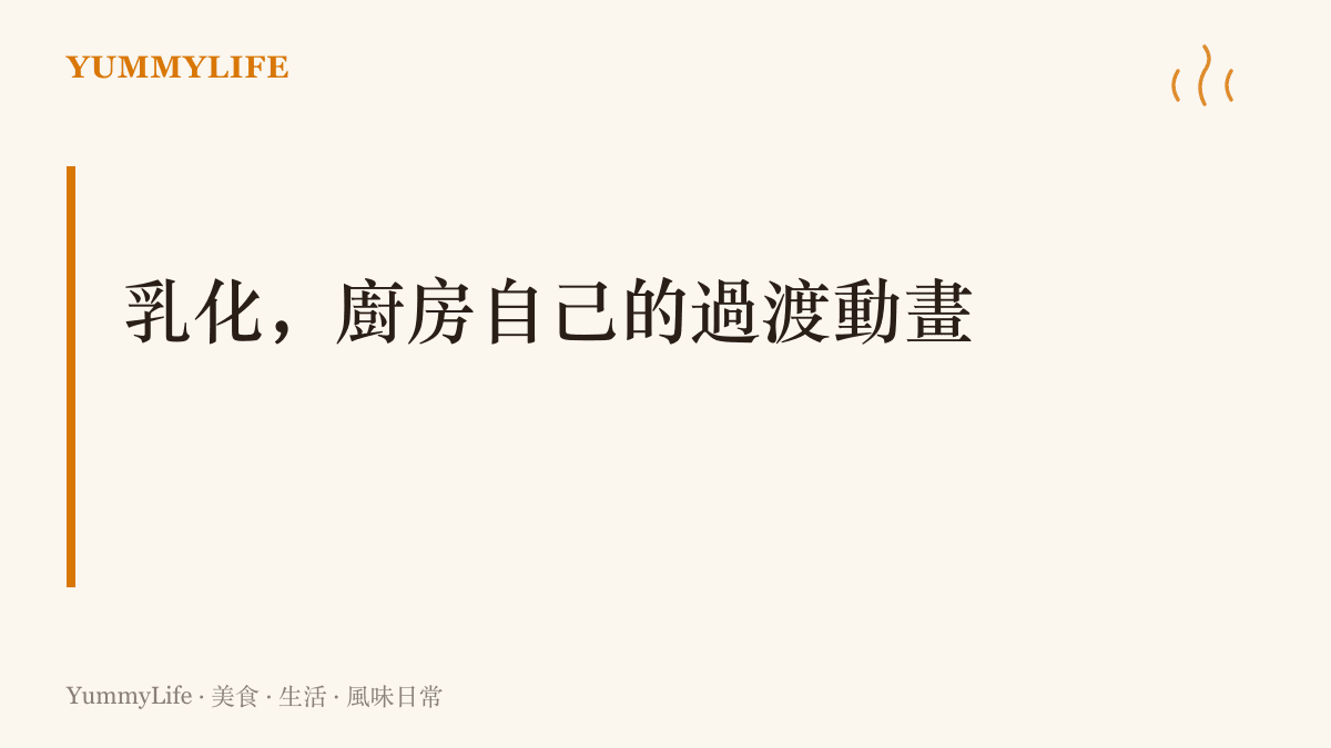 蛋黃裡的卵磷脂一端親水一端親油，把油切成微小油滴均勻懸浮，讓原本互不相容的油與水融成一碗滑順不分層的美乃滋