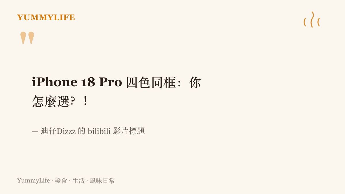 一支 bilibili 影片的標題寫著 iPhone 18 Pro 四款配色同框亮相，向觀眾提問這次會怎麼選