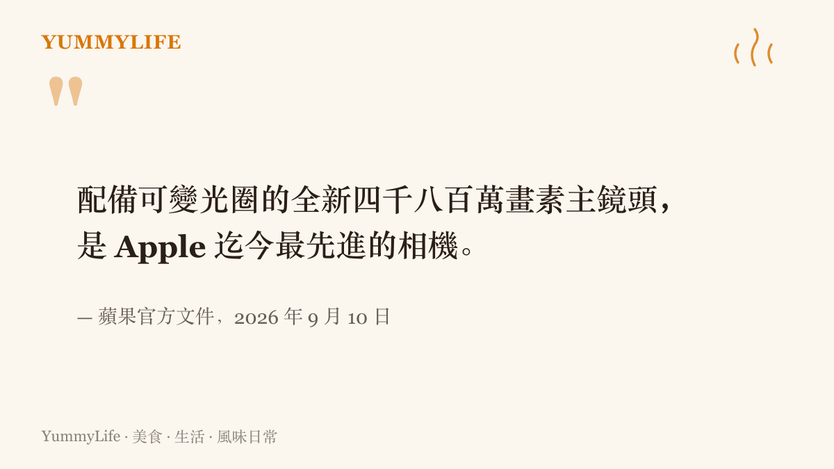 蘋果官方文件的引文寫明，配備可變光圈的四千八百萬畫素新主鏡頭是 Apple 迄今最先進的相機