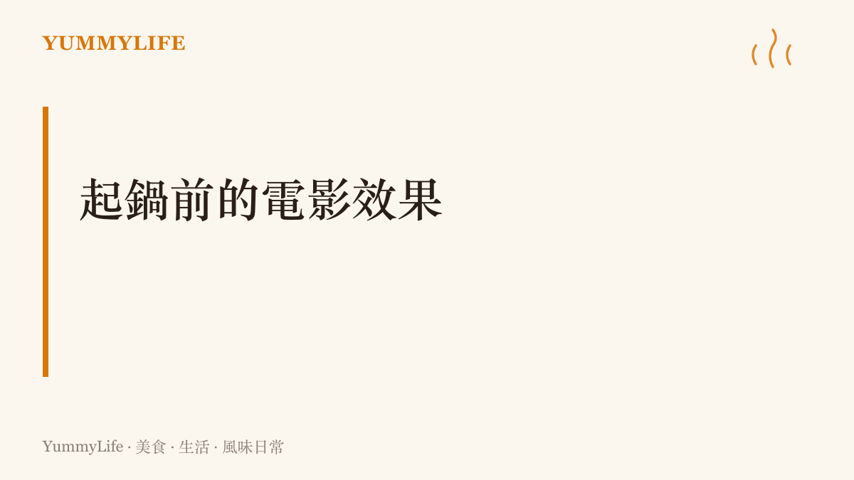說明影片拍完後補上電影效果的手法，與菜餚起鍋前補香油蔥花的最後調味是同一門功夫