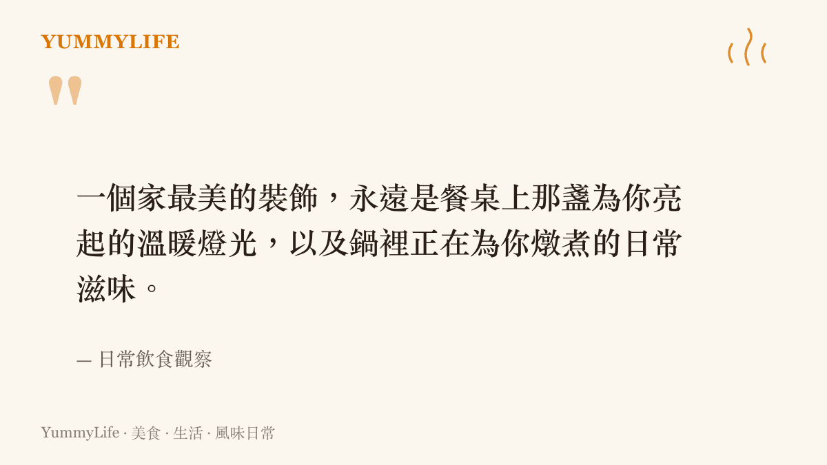 引言圖卡寫出「一個家最美的裝飾是餐桌上的溫暖燈光與鍋裡的日常滋味」這段生活哲理