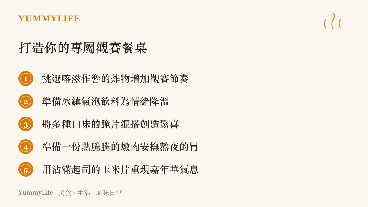 清單圖卡列舉五項打造專屬觀賽餐桌的建議包含炸物與氣泡飲等