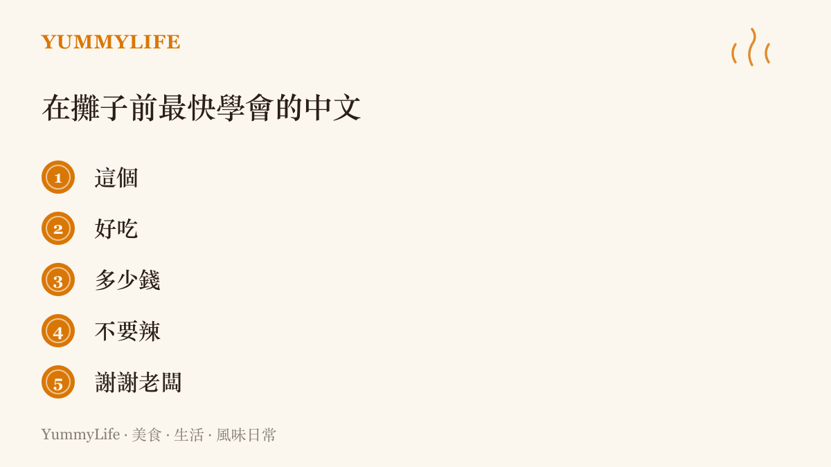 外國朋友在攤子前最快學會的五句中文：這個、好喫、多少錢、不要辣、謝謝老闆，全部跟喫有關