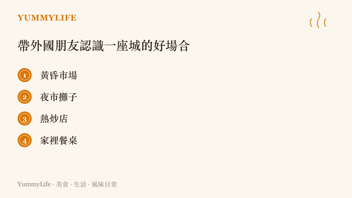 帶外國朋友認識一座城市的四個場合：黃昏市場、夜市攤子、熱炒店與家裡餐桌，親密度一路往上升