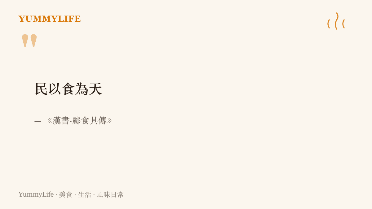 《漢書》酈食其傳裡「民以食為天」一句，強調喫飯自古就是所有人最先需要、也最能跨越語言的共同的事