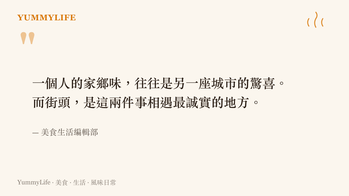 一段關於跨文化街頭食物的編輯觀點引文：一個人的家鄉味往往是另一座城市的驚喜，而街頭是兩者相遇最誠實的地方