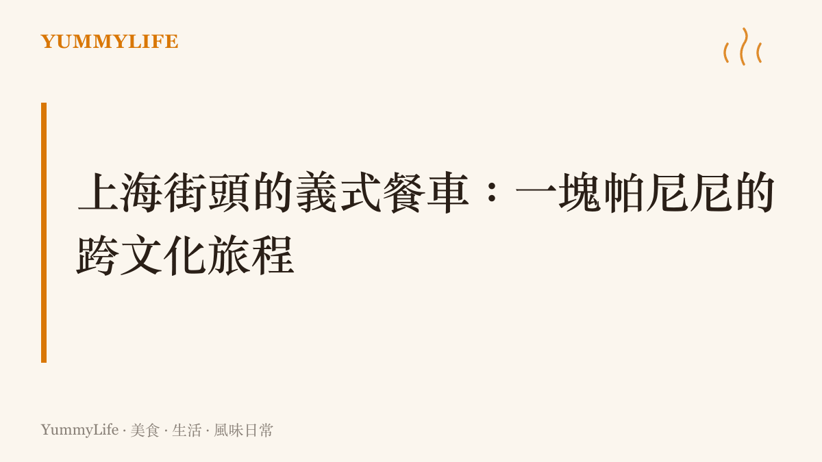 上海街頭餐車上擺著壓烤機與金黃帕尼尼的場景示意，呈現義大利老闆在異鄉街角手作三明治的跨文化街頭食物氛圍