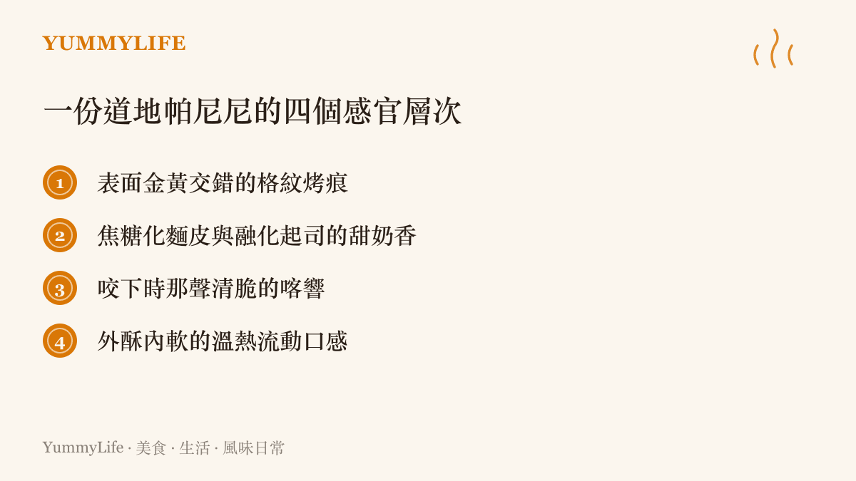 義式帕尼尼四個感官層次的條列圖卡：從表面烤痕、焦糖甜香、清脆咬響到溫熱流動口感，呈現一份道地壓烤三明治的色香味層次