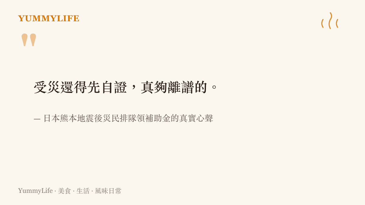 引述日本地震災民對於領取補助金前必須自證受災的無奈感嘆