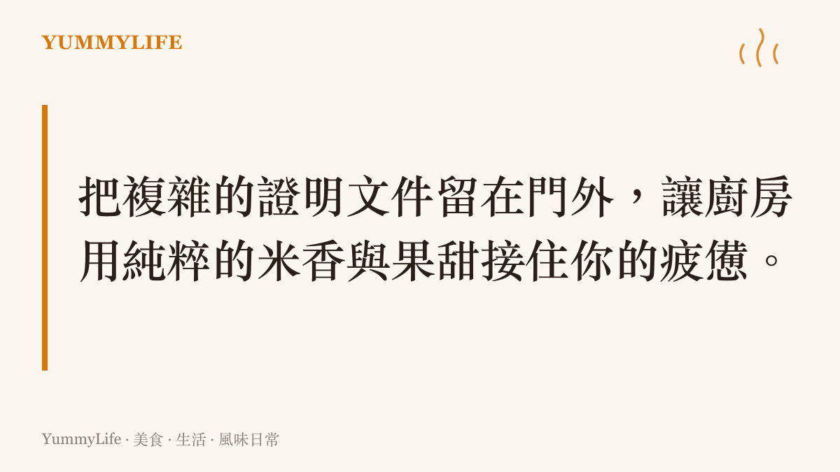 把複雜的證明文件留在門外，讓廚房用純粹的米香與果甜接住你的疲憊。