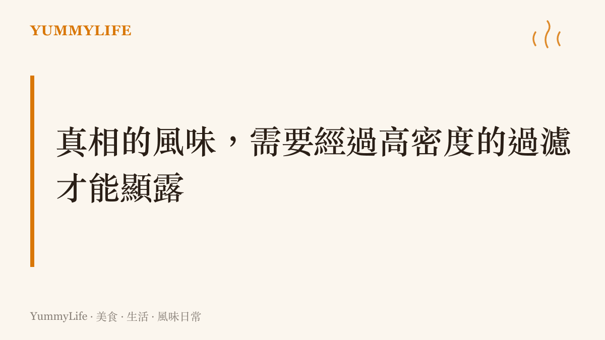 真相的風味，需要經過高密度的過濾才能顯露