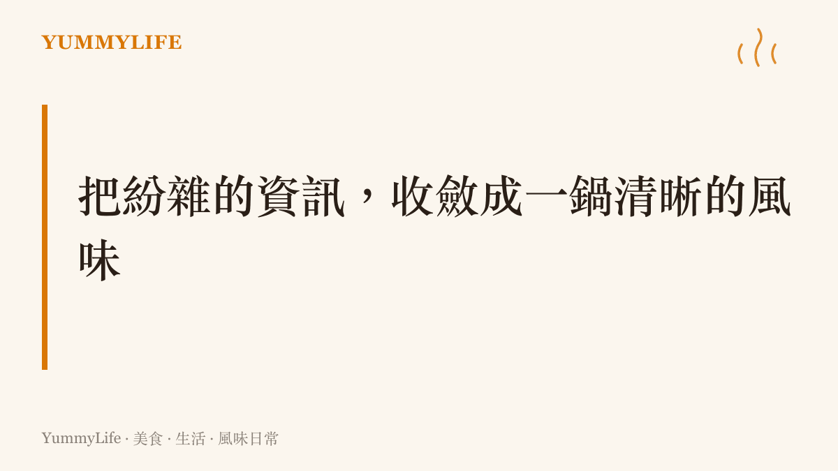段落標題強調將繁雜的日常資訊與不同食材，透過燉煮過程收斂融合成一道清晰美味的料理